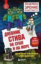 Дневник Стива. Книга 10. На суше и на море