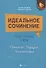 Идеальное сочинение. Подготовка к ЕГЭ. Проблема. Позиция. Комментарий - 0