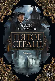 Пятое сердце