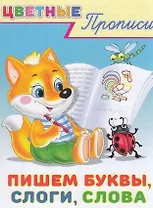 Цветные прописи. Пишем буквы, слоги, слова