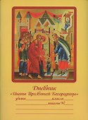 Дневник. Икона пресвятой богородицы - 1