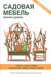 Садовая мебель своими руками.