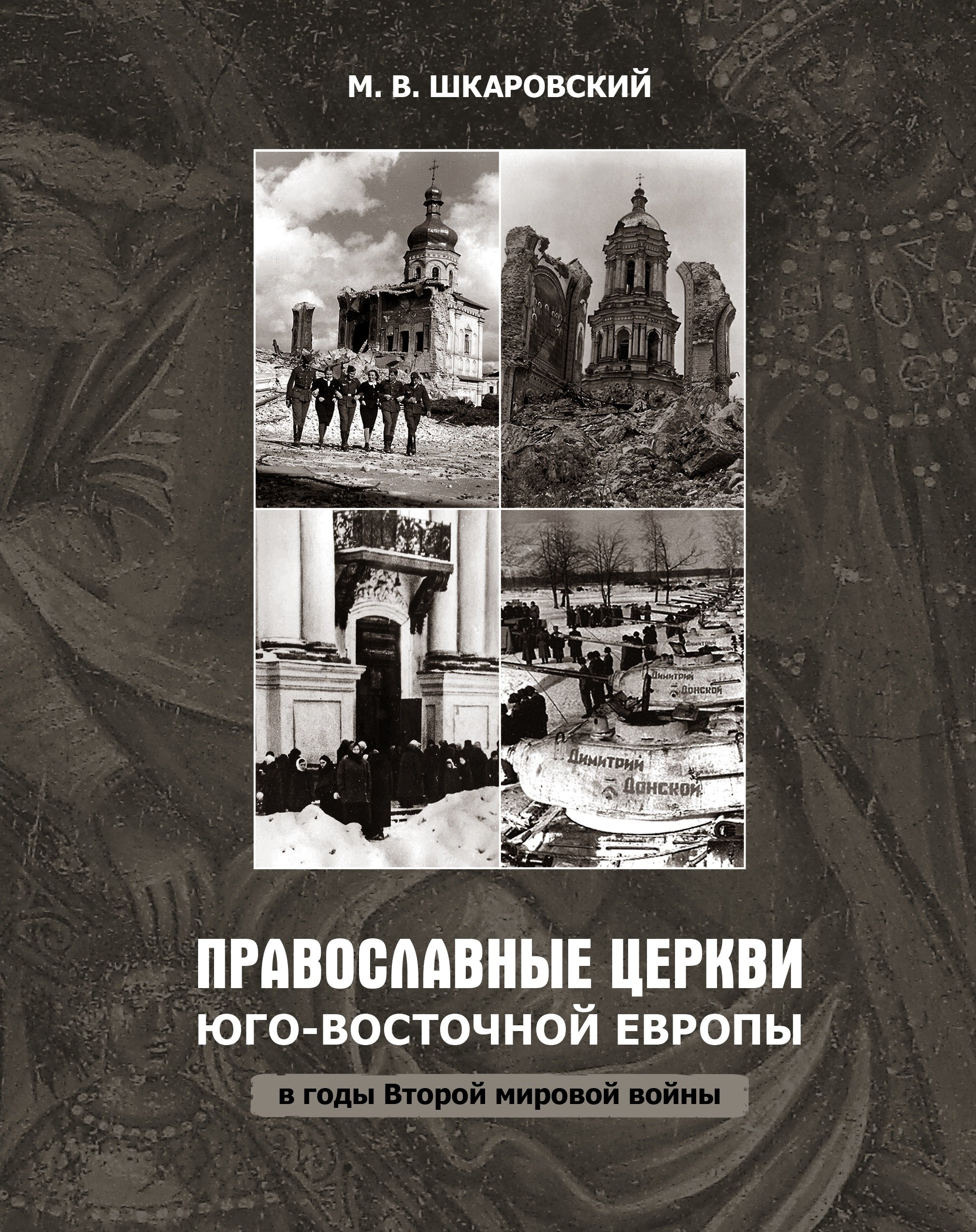 

Православные церкви Юго-Восточной Европы в годы Второй мировой войны