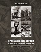 Православные церкви Юго-Восточной Европы в годы Второй мировой войны - 0