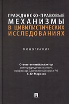 Гражданско-правовые механизмы в цивилистических исследованиях: монография