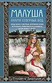 Малуша. Пламя северных вод - 0