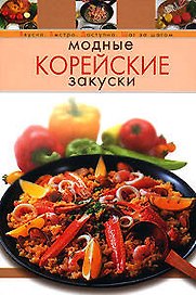 Модные корейские закуски
