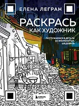 Раскрась как художник. Погружаемся в детали 22 знаменитых шедевров