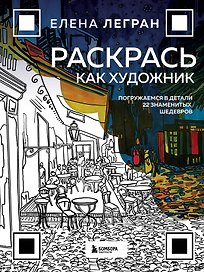 Раскрась как художник. Погружаемся в детали 22 знаменитых шедевров