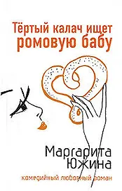 Тертый калач ищет ромовую бабу (мягк) (Комедийный любовный роман). Южина М. (Эксмо)