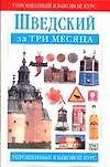 Шведский за три месяца