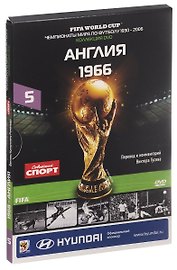 Книга-DVD Англия 1966 Т.5 (ЧМпоФутболу1930-2006) (коробка)