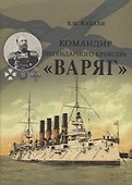 Командир легендарного крейсера "Варяг" - 0