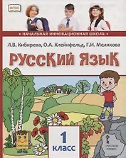 Русский язык. 1 класс. Учебник