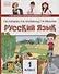Русский язык. 1 класс. Учебник - 0
