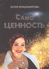 СамоЦЕННОСТЬ