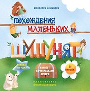 Похождения маленьких шушунят