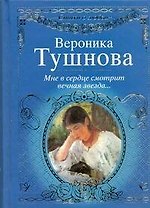 Стихи о любви.Тушнова Мне в сердце смотрит вечная