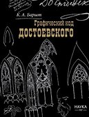 Графический код Достоевского. Рисунки писателя - 0