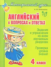 Английский в вопросах и ответах. 4 класс