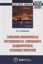 Социально-экономическая обусловленность современного ландшафтогенеза освоенных территорий
