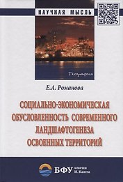 Социально-экономическая обусловленность современного ландшафтогенеза освоенных территорий