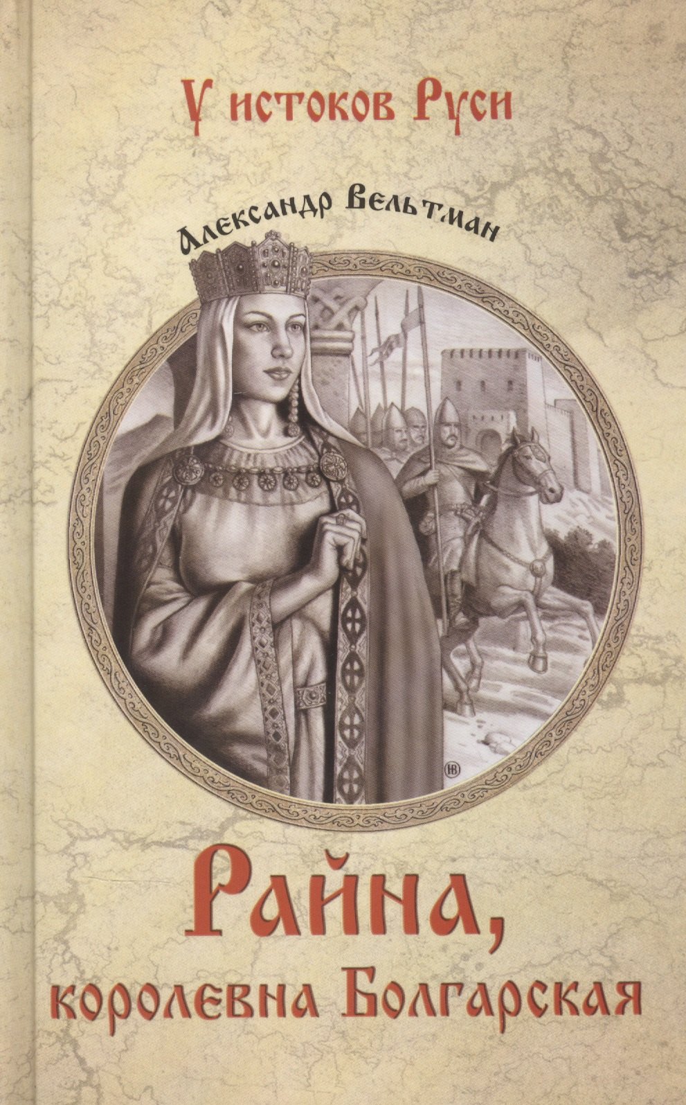

Райна, королевна Болгарская
