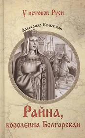 Райна, королевна Болгарская