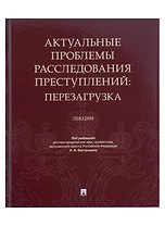 Актуальные проблемы расследования преступлений: перезагрузка. Лекции