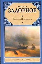 Капитан Невельской: роман