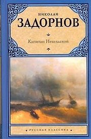 Капитан Невельской: роман
