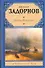 Капитан Невельской: роман - 0