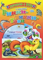 Рикки-Тикки-Тави (+DVD)(Читаем детям)(картон). Киплинг Р. (Проф-пресс)