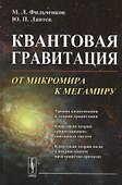 Квантовая гравитация: От микромира к мегамиру - 0