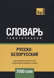 Русско-белорусский тематический словарь. 7000 слов