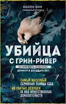 Убийца с Грин-Ривер. История охоты на маньяка длиной в двадцать лет