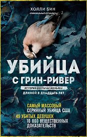 Убийца с Грин-Ривер. История охоты на маньяка длиной в двадцать лет