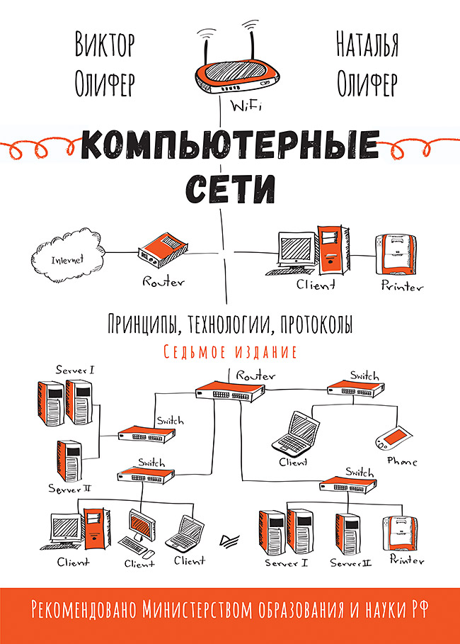 Компьютерные сети. Принципы, технологии, протоколы. 7-е издание.
