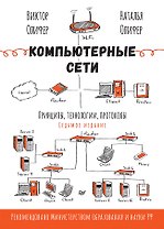 Компьютерные сети. Принципы, технологии, протоколы. 7-е издание.