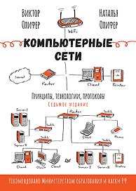 Компьютерные сети. Принципы, технологии, протоколы. 7-е издание.