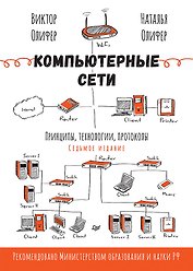 Компьютерные сети. Принципы, технологии, протоколы. 7-е издание.