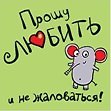 Магнит (0105.276) (Прошу любить...)