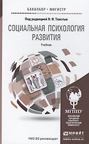 Социальная психология развития. учебник для бакалавриата и магистратуры