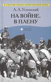 На войне. В плену: Воспоминания