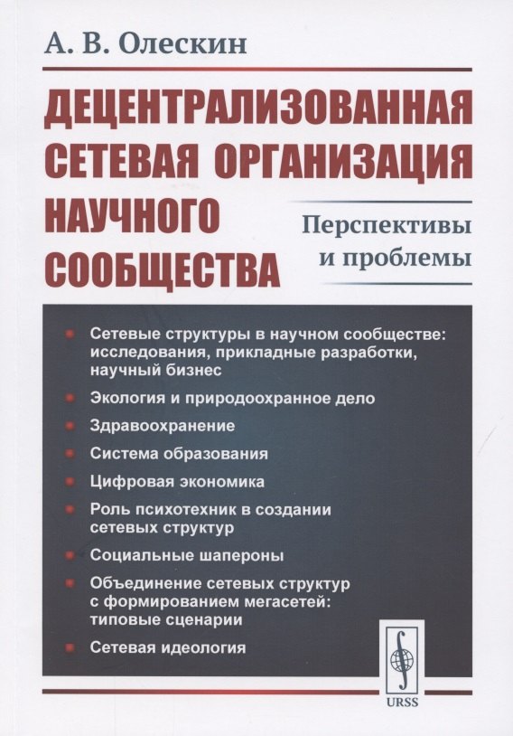 

Децентрализованная сетевая организация научного сообщества: Перспективы и проблемы