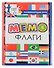 Развивающая игра. Мемо. Флаги - 0