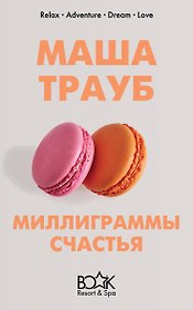 Миллиграммы счастья