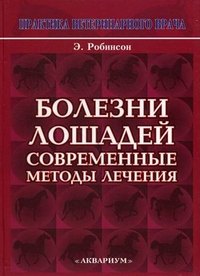

Болезни лошадей. Современные методы лечения.
