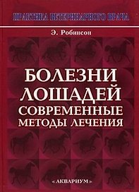 Болезни лошадей. Современные методы лечения.