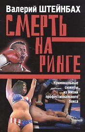Смерть на ринге